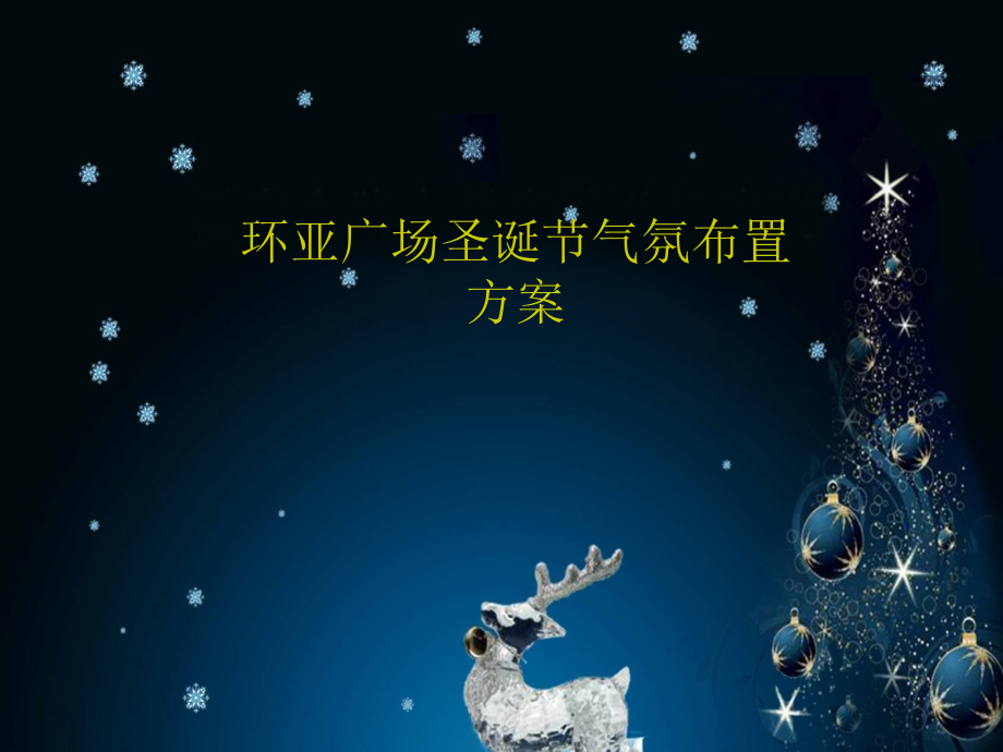 环亚广场圣诞节布置.ppt_第1页