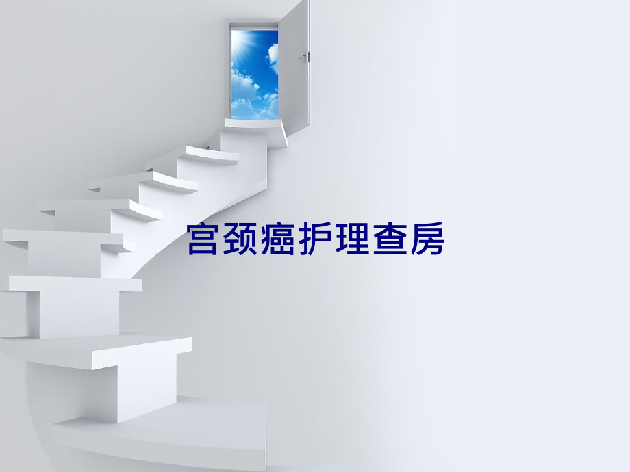 医学宫颈癌护理查房专题.ppt_第1页