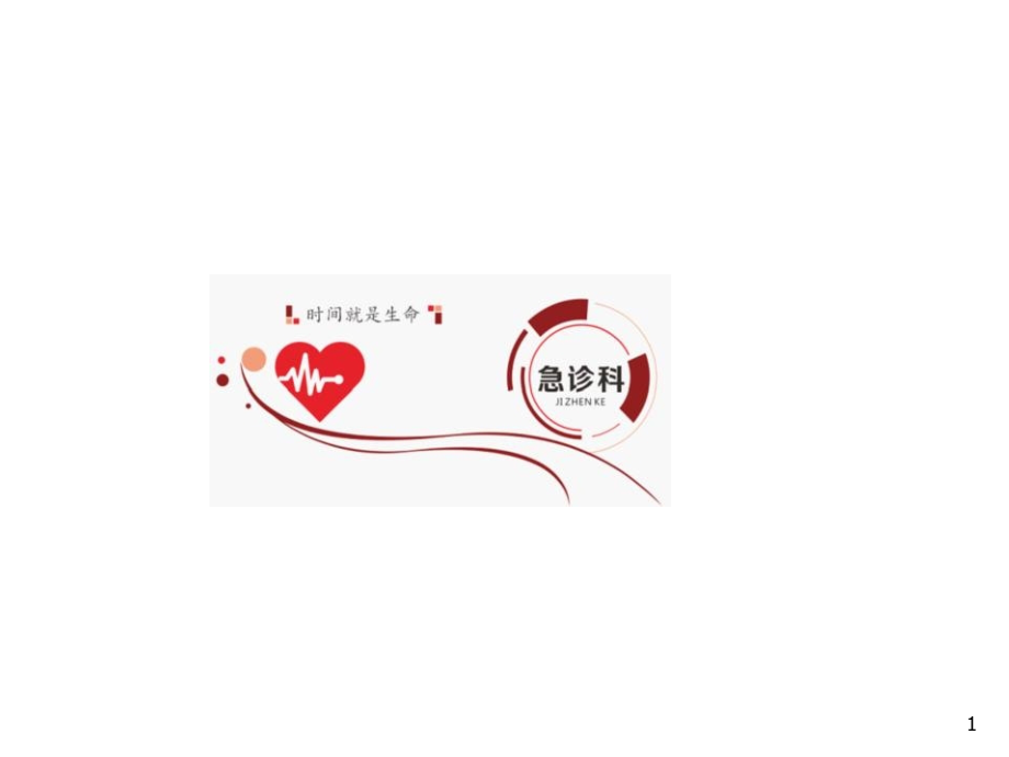 第三章-急诊科的设置与管理课件.ppt_第1页