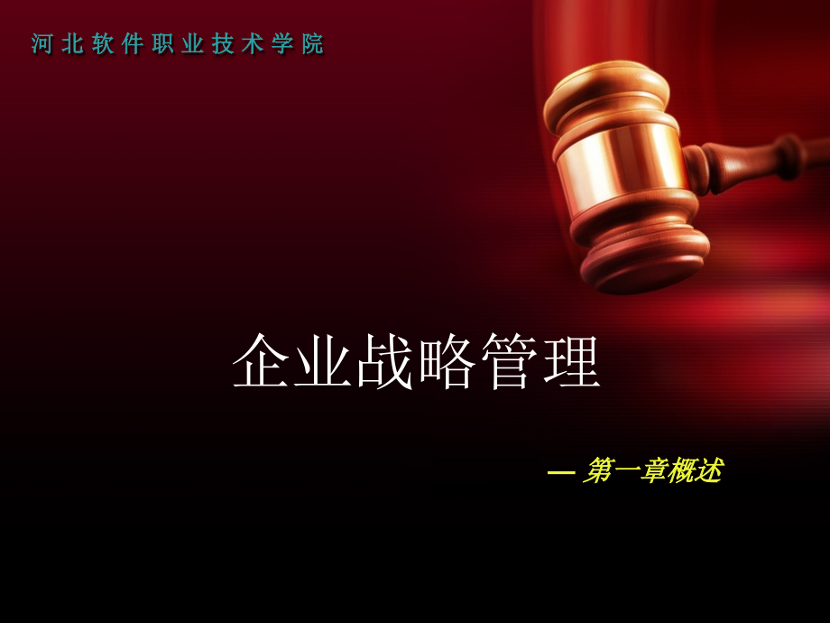 第一章--战略管理概述.ppt_第1页