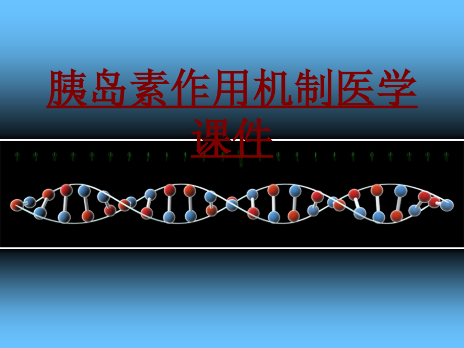 医学胰岛素作用机制医学.ppt_第1页