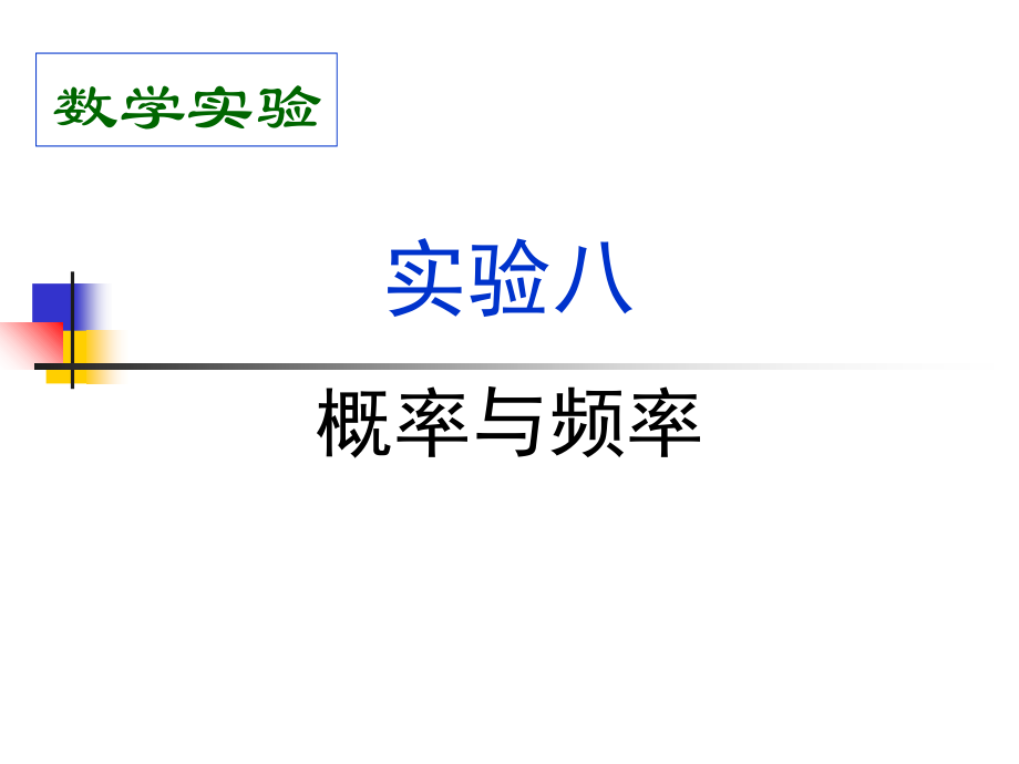 概率与频率.ppt_第1页