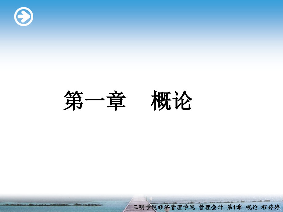 管理会计-第1章-概论.ppt_第1页