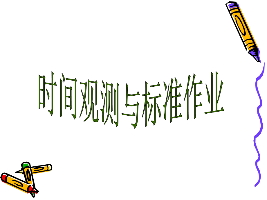 时间观测与标准作业.ppt_第1页