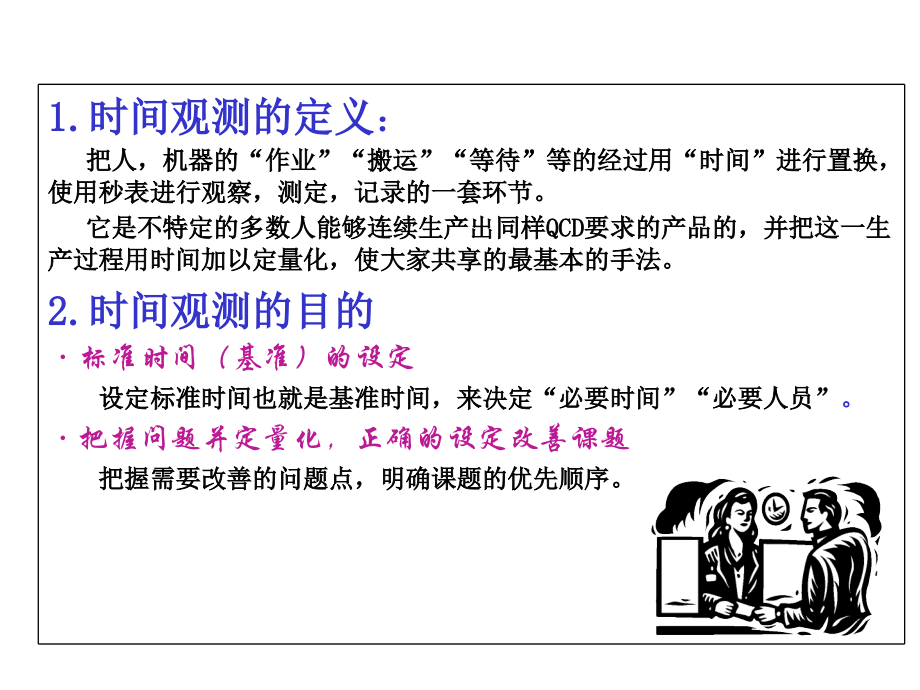 时间观测与标准作业.ppt_第2页