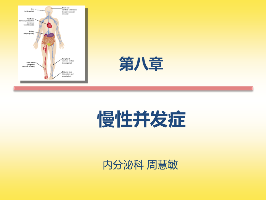 第八章慢性并发症.ppt_第1页