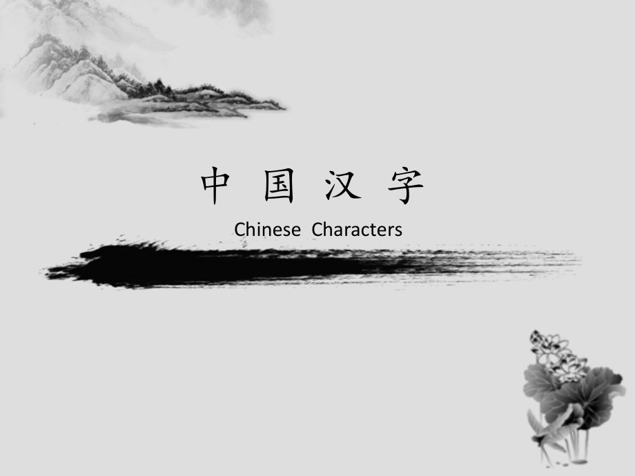 汉字的发展(英文版介绍)Chinese--character.ppt_第1页