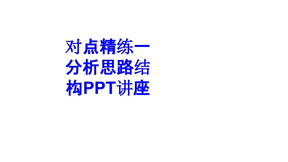 对点精练分析思路结构教育课件.ppt_第1页