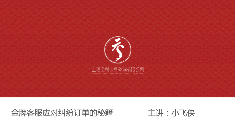 大卖家(07)-金牌客服应对秘籍.pptx_第1页