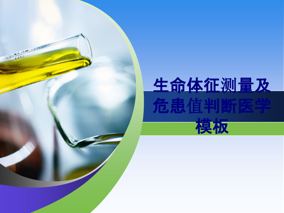 医学生命体征测量及危患值判断医学模板专题.ppt_第1页