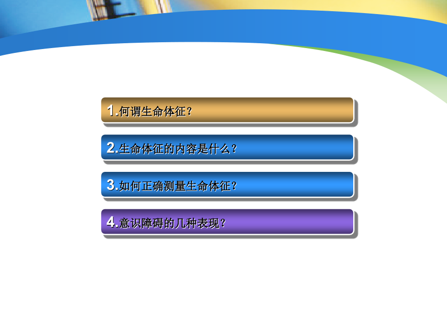 医学生命体征测量及危患值判断医学模板专题.ppt_第2页