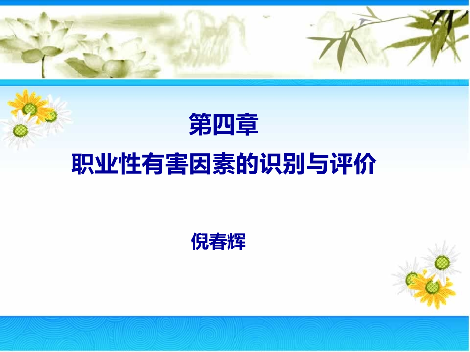 第4章-职业性有害因素的识别与评价-2015(1).ppt_第1页
