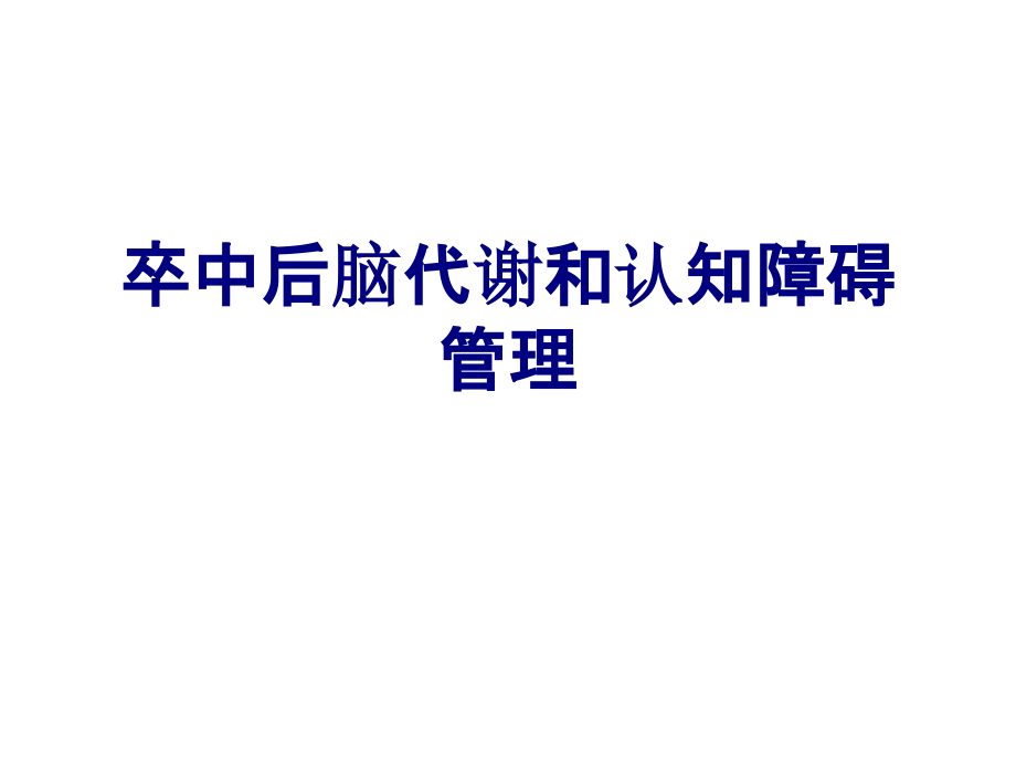 卒中后脑代谢和认知障碍管理.ppt_第1页
