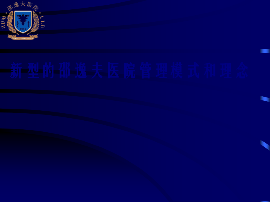 医学新型的邵逸夫医院管理模式和理念专题.ppt_第1页