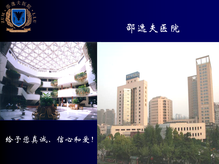 医学新型的邵逸夫医院管理模式和理念专题.ppt_第2页