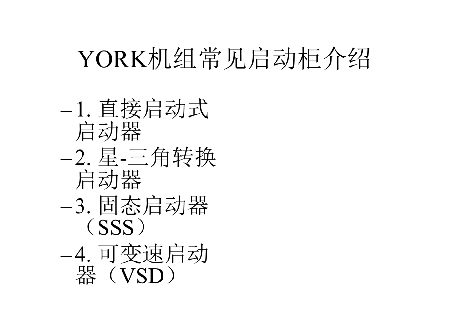 约克中央空调主要启动方式.ppt_第1页