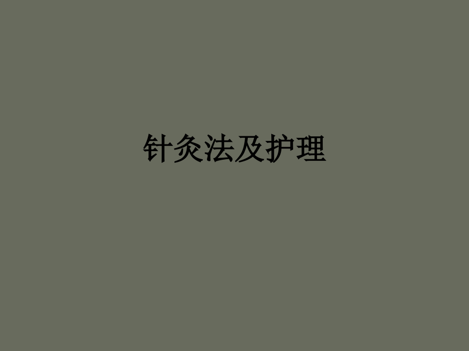 医学针灸法及护理.ppt_第1页