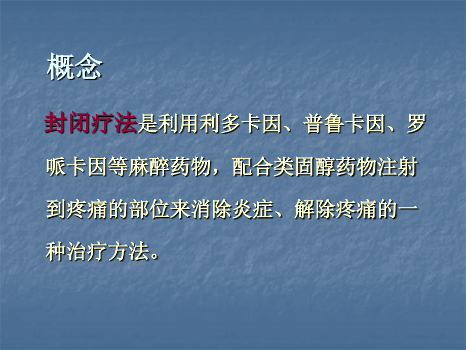 局部封闭治疗骨科门诊常见疾病.ppt_第2页