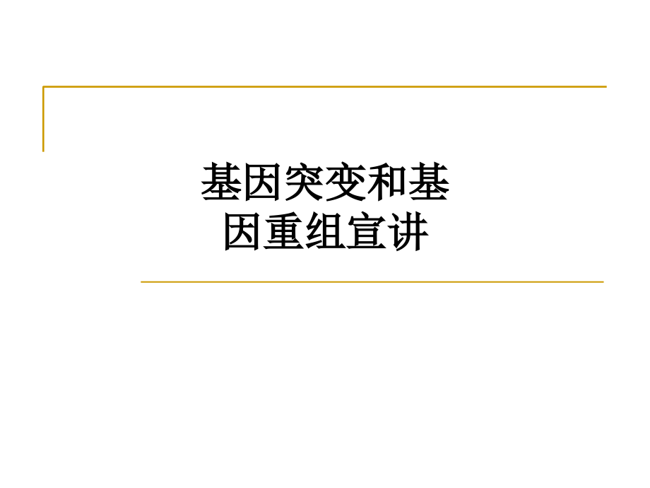 基因突变和基因重组宣讲教育课件.ppt_第1页