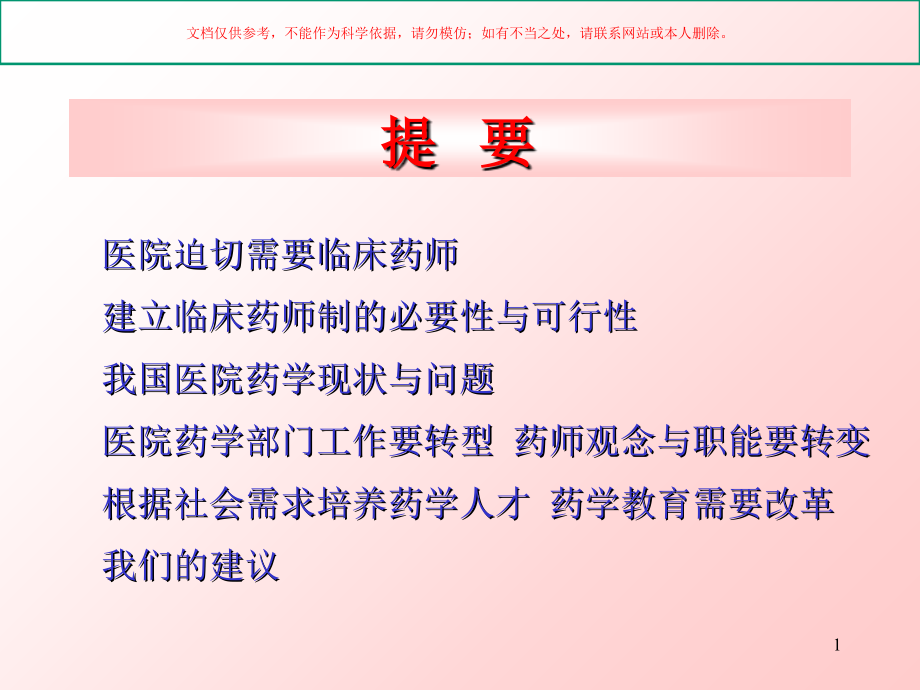 医院药学工作的转型和药师观念和职能转变课件.ppt_第1页