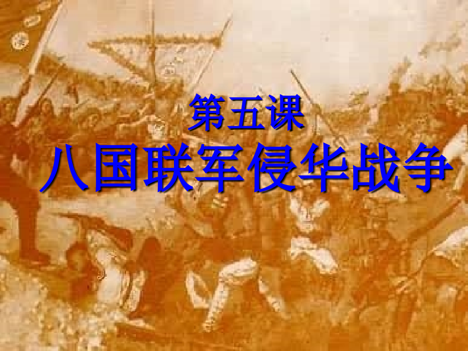 人教版八年级上册历史八国联军侵华战争4.ppt_第1页