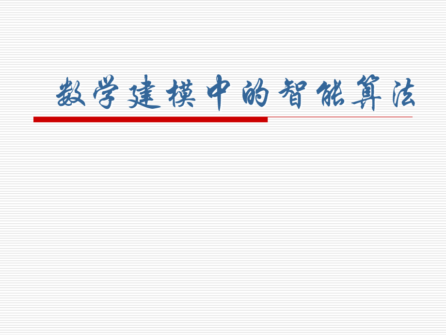 智能算法初步----遗传算法.ppt_第1页