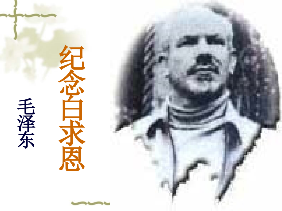 《纪念白求恩》公开课.ppt_第2页