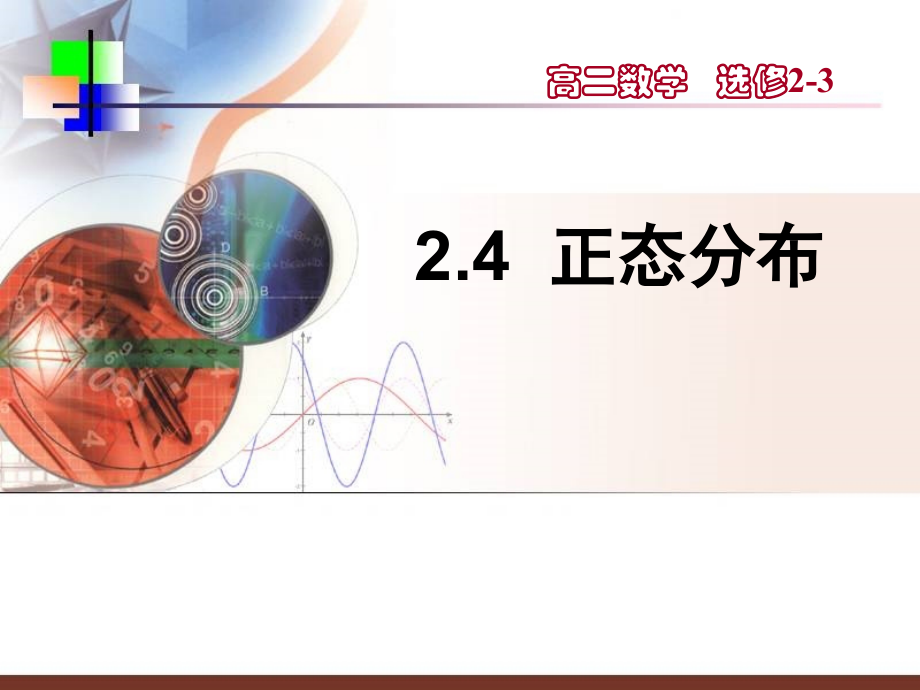 hmw《正态分布》.ppt_第1页