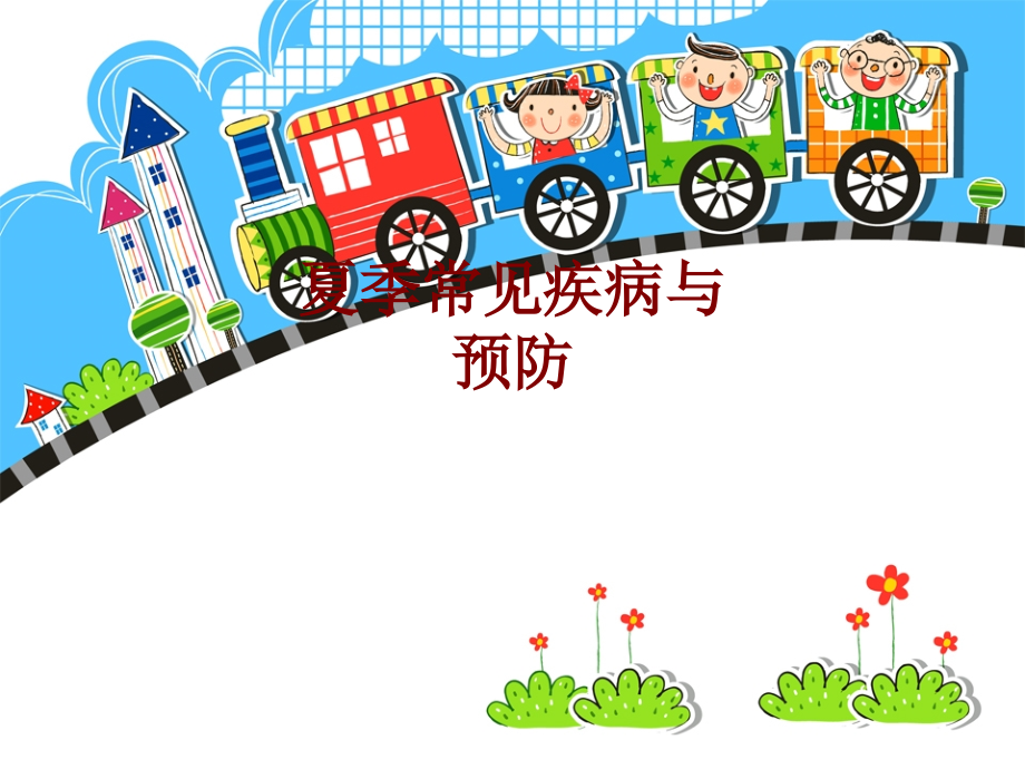 医学夏季常见疾病与预防.ppt_第1页