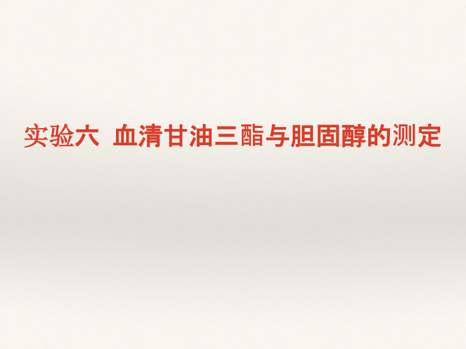 实验6-血清甘油三酯与胆固醇的测定20151109-(1)(医学PPT课件).pptx_第1页