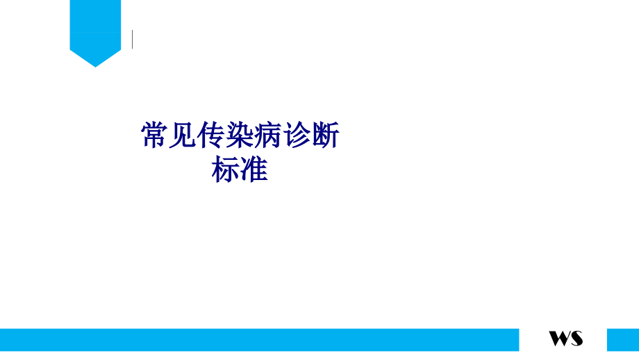 医学常见传染病诊断标准专题.ppt_第1页