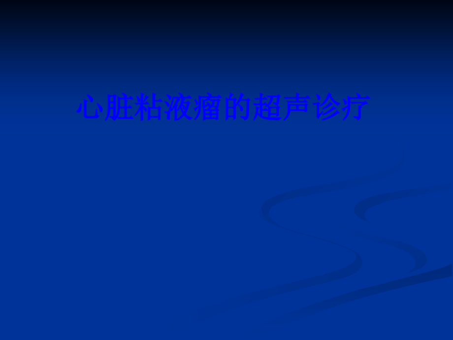 心脏粘液瘤的超声诊疗.ppt_第1页
