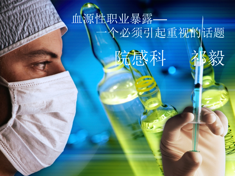 职业暴露培训1.ppt_第1页