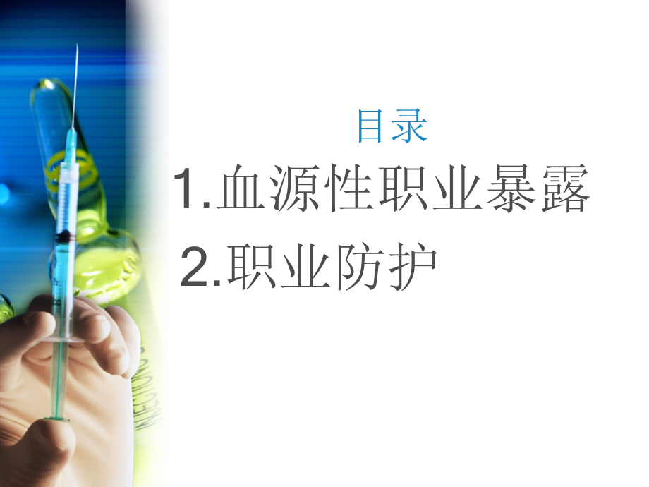 职业暴露培训1.ppt_第2页
