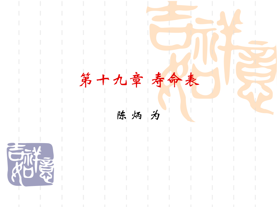 第十九章寿命表.ppt_第1页