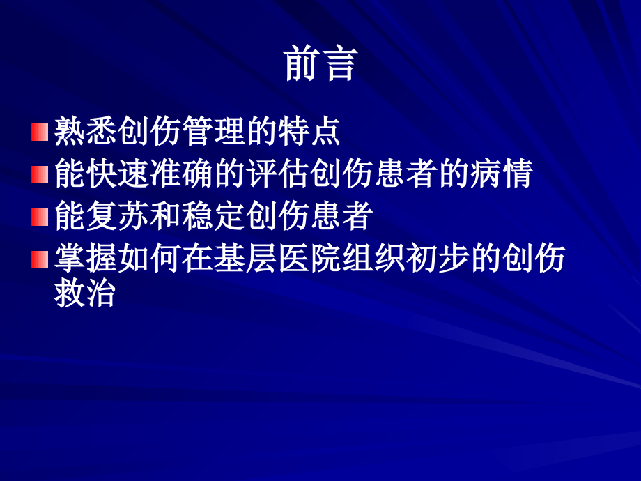 医学课件多发伤介绍和急救讲解.ppt_第1页