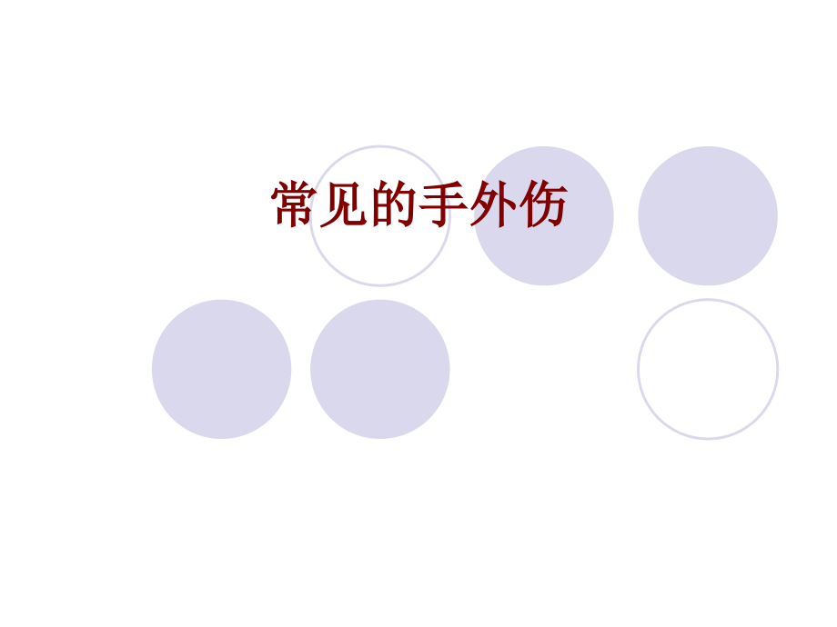 医学常见的手外伤.ppt_第1页