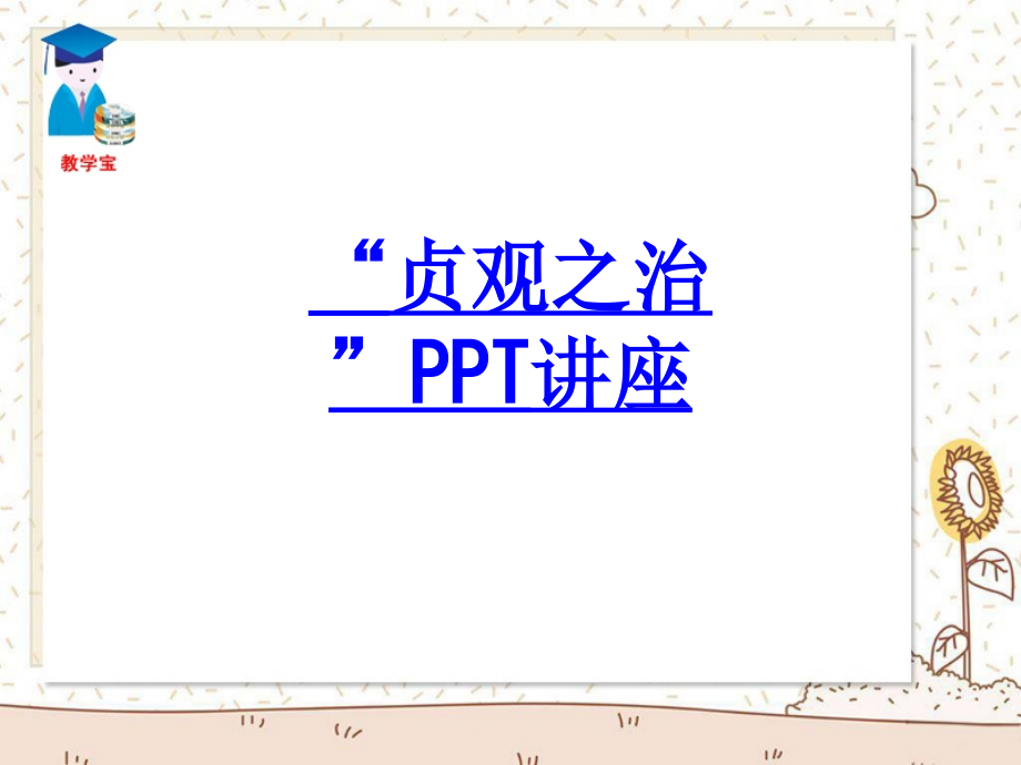 “贞观之治”教育课件.ppt_第1页