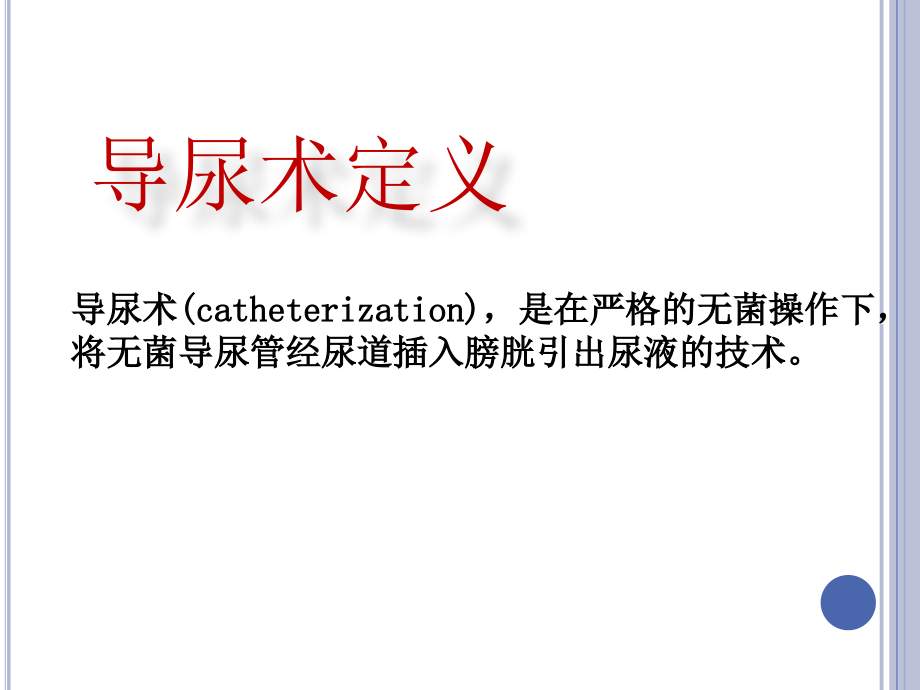 医学课件导尿术专题宣讲.ppt_第1页