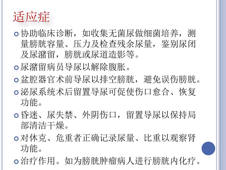 医学课件导尿术专题宣讲.ppt_第2页