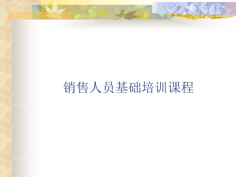 商超销售人员基础培训课程.ppt_第1页