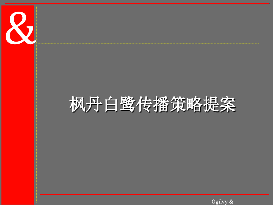 奥美-枫丹白鹭传播策略提案.ppt_第1页