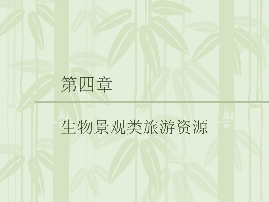 生物景观类旅游资源.ppt_第1页