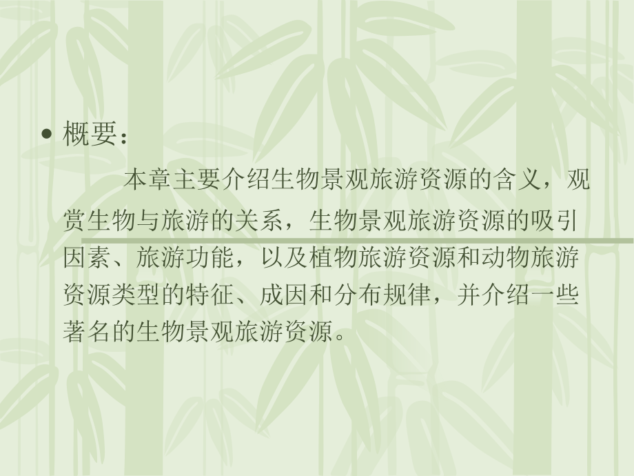 生物景观类旅游资源.ppt_第2页