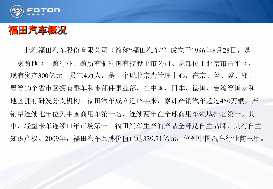 福田汽车基本情况简介.ppt_第1页