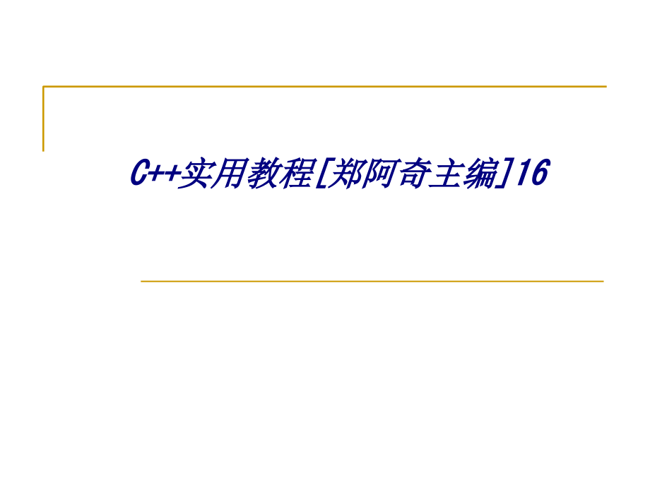 C++实用教程[郑阿奇主编]16.ppt_第1页