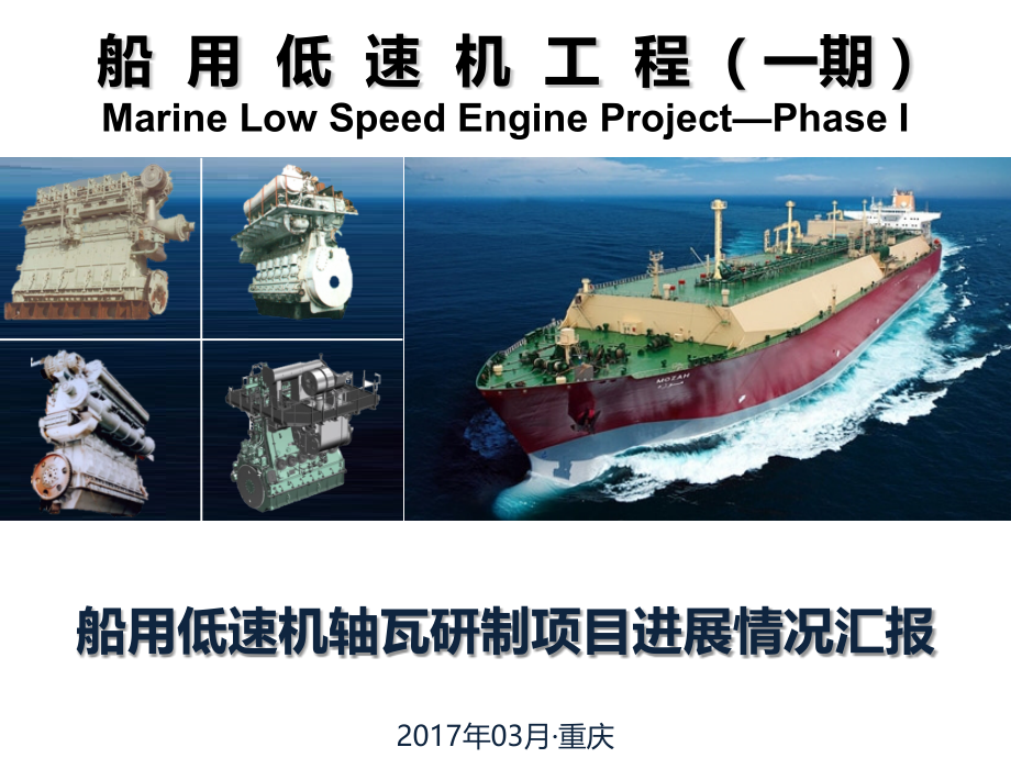 船用低速机工程(一期)子课题执行情况汇报(轴瓦).pptx_第1页