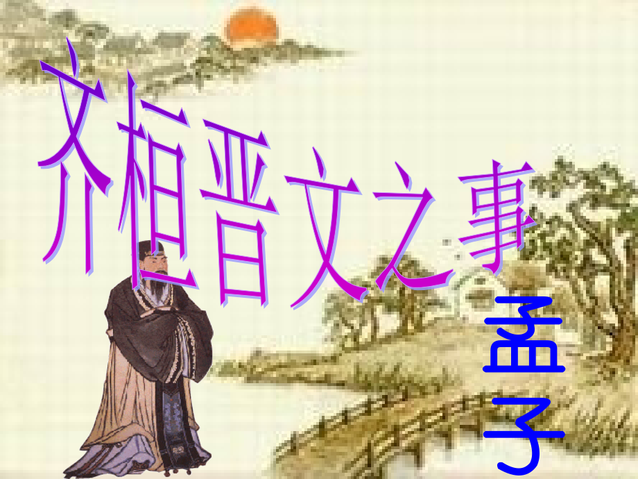 《齐桓晋文之事》.ppt_第1页