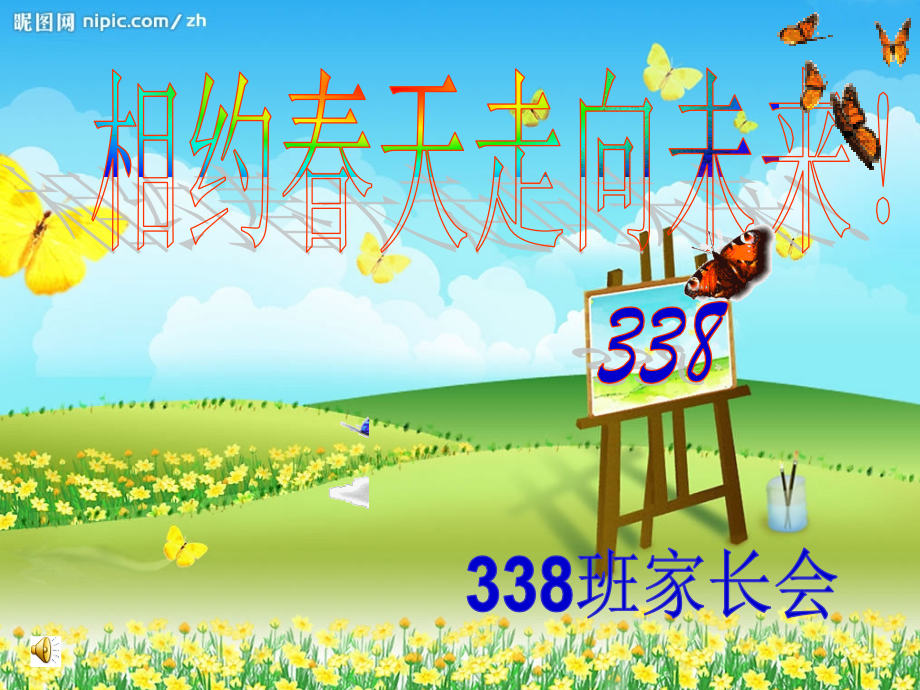 相约春天走向未来!.ppt_第1页