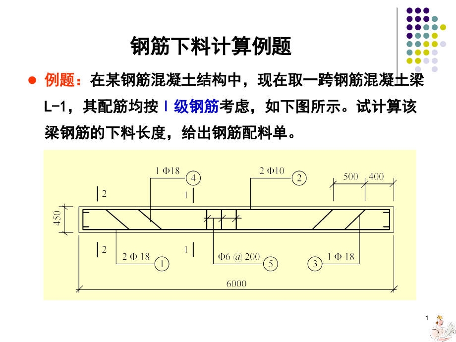 钢筋下料计算例题.ppt_第1页